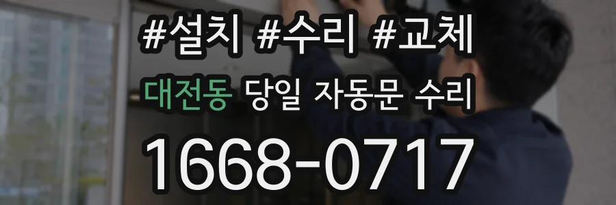 대전동 당일 자동문 수리