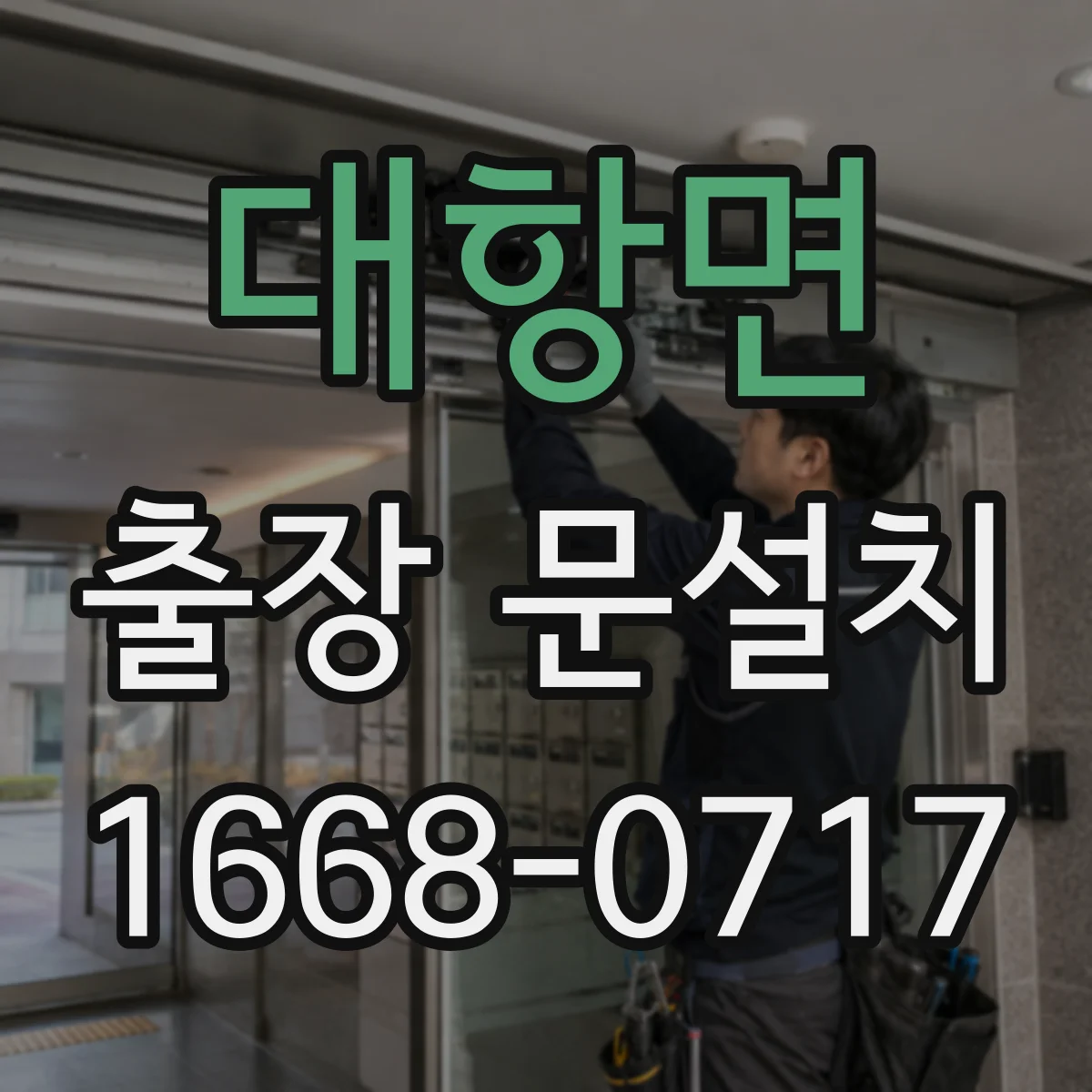 대항면 출장 문설치