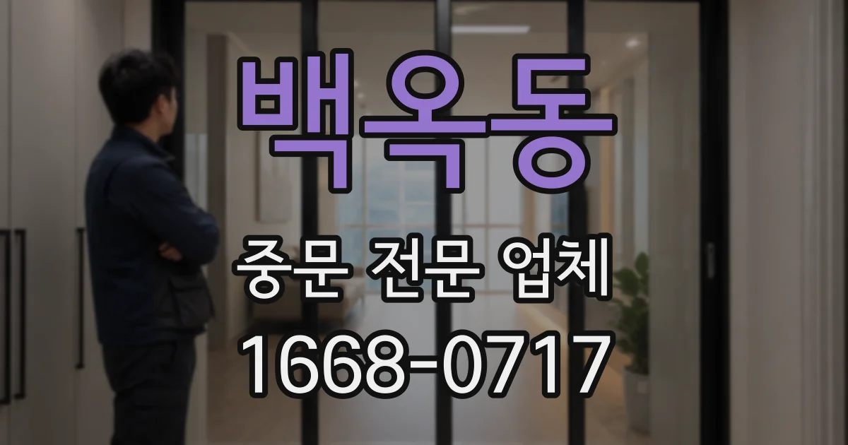 백옥동 중문 전문 업체