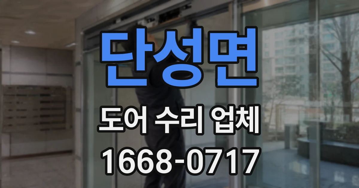 단성면 도어 수리 업체