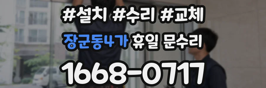 장군동4가 휴일 문수리