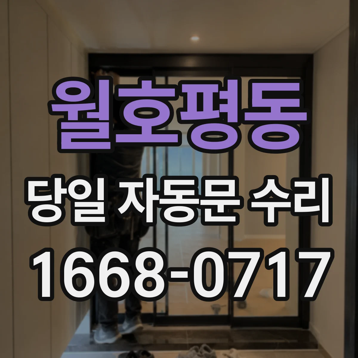 월호평동 당일 자동문 수리