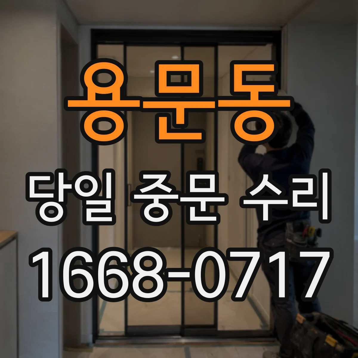 용문동 당일 중문 수리