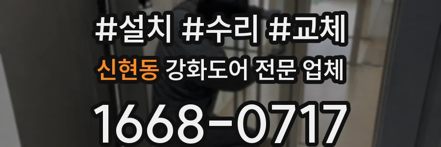 신현동 강화도어 전문 업체