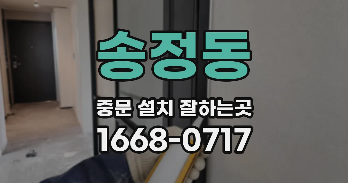 송정동 중문 설치 잘하는곳