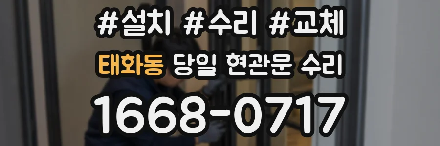 태화동 당일 현관문 수리