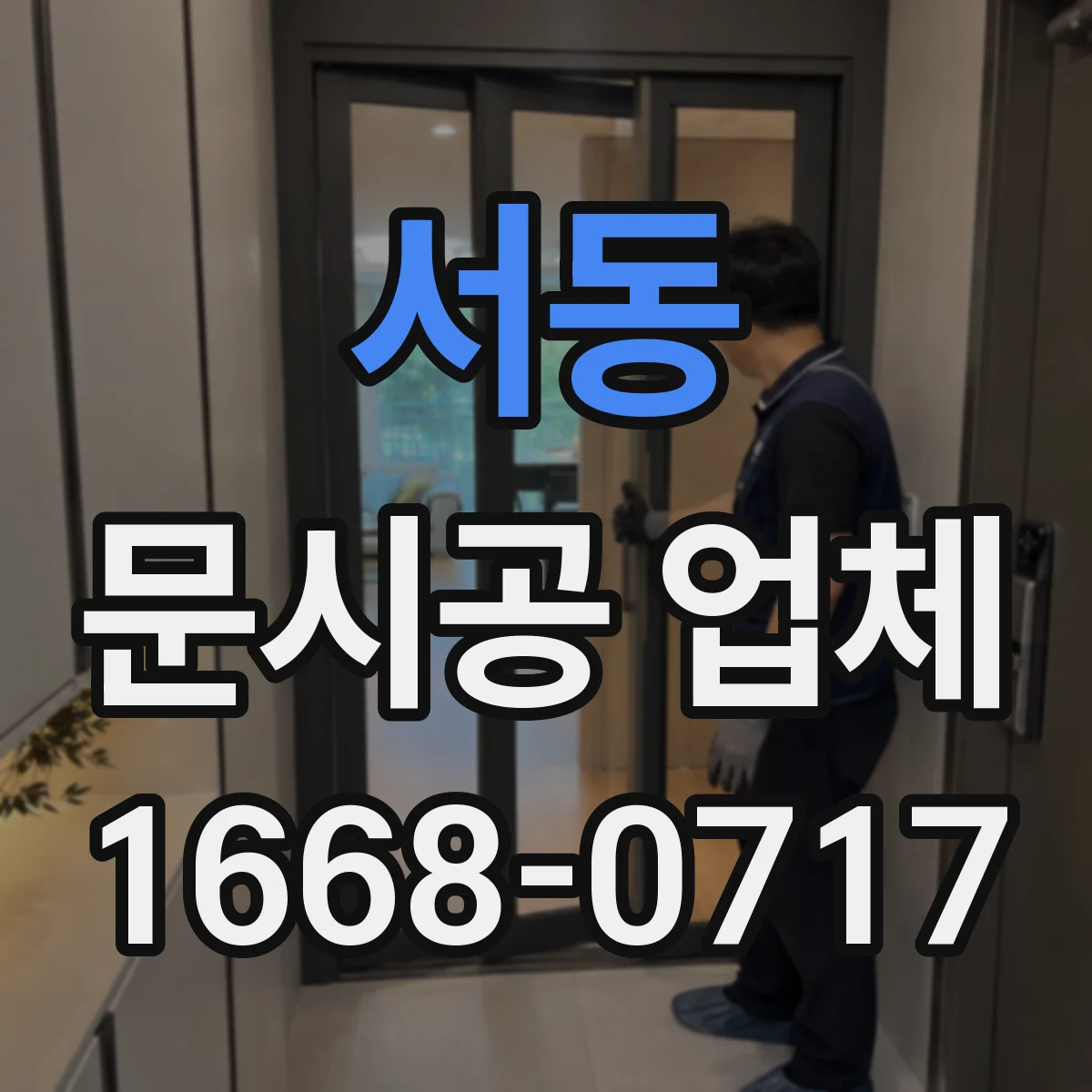 서동 문시공 업체