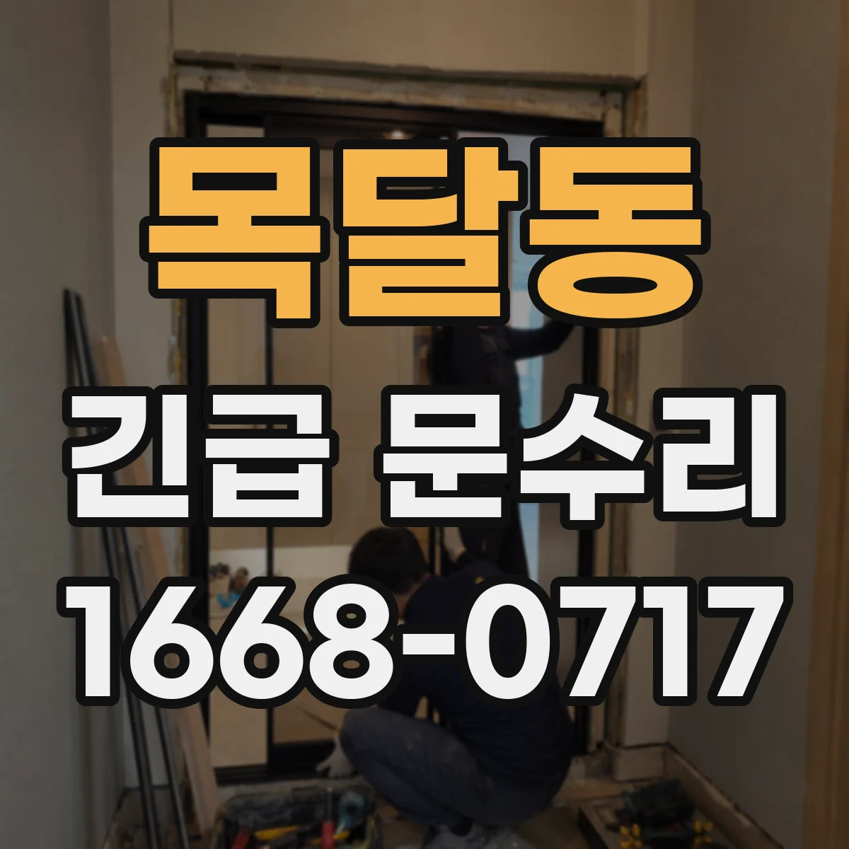목달동 긴급 문수리