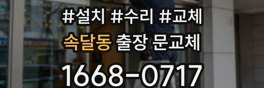 속달동 출장 문교체