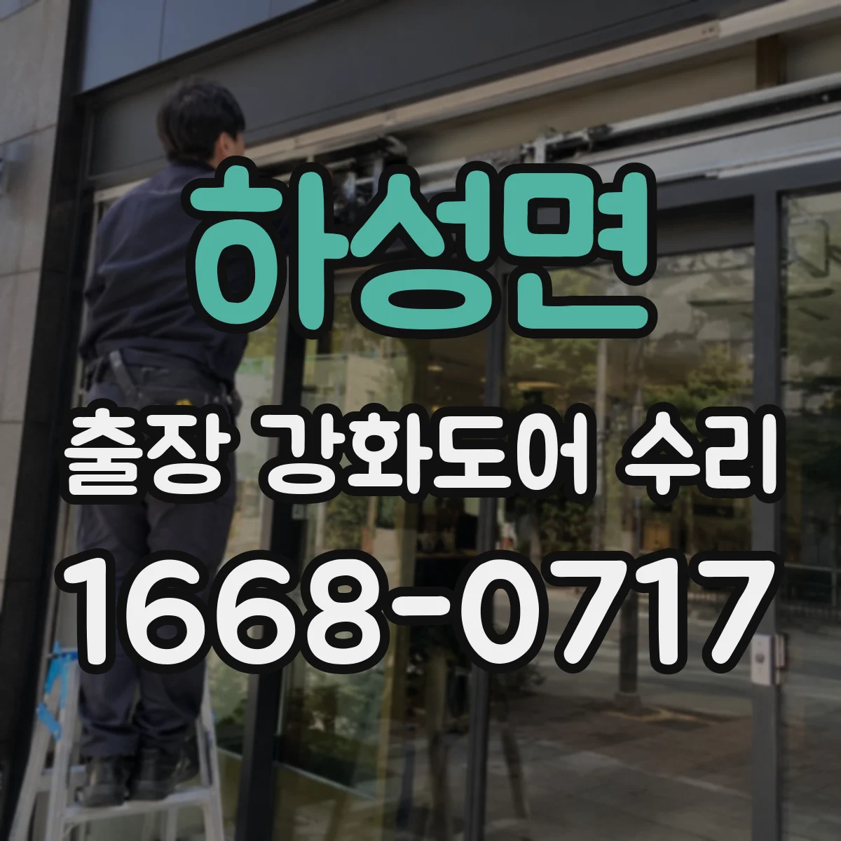 하성면 출장 강화도어 수리