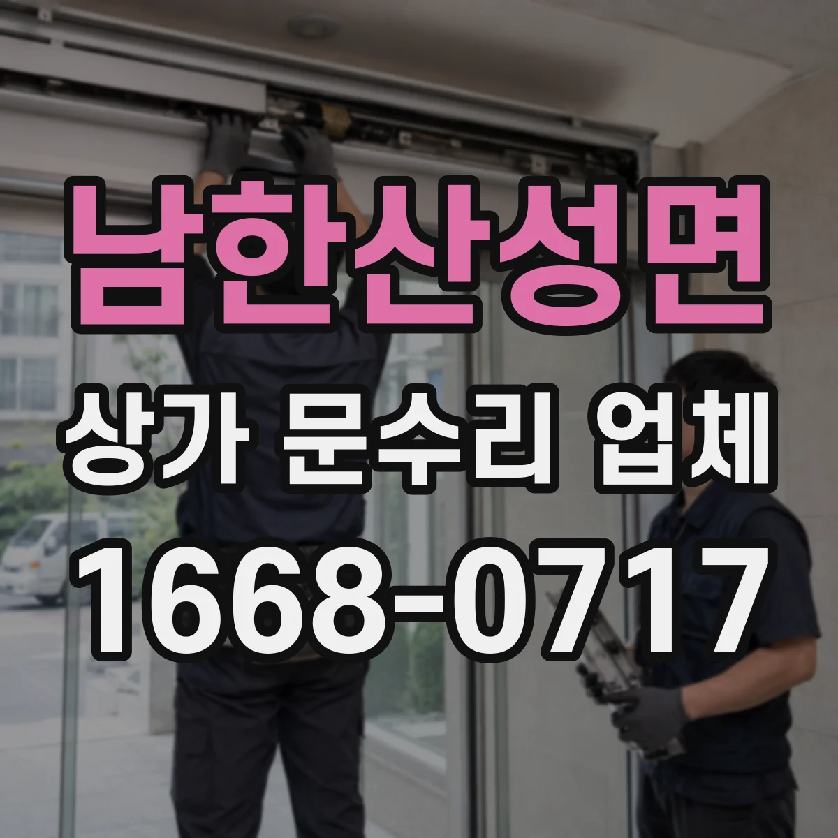 남한산성면 상가 문수리 업체