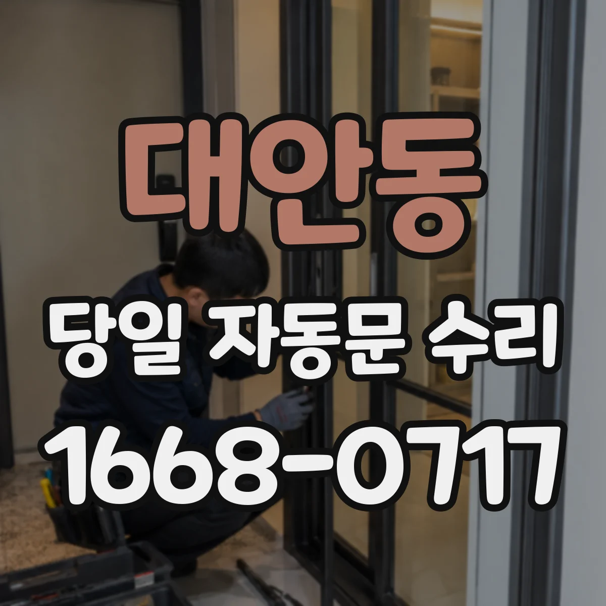 대안동 당일 자동문 수리