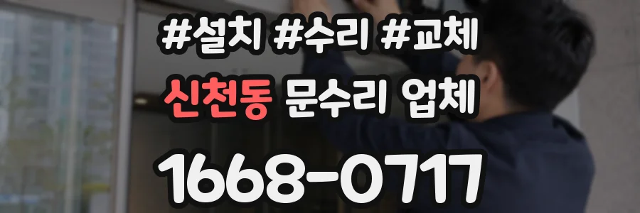 신천동 문수리 업체