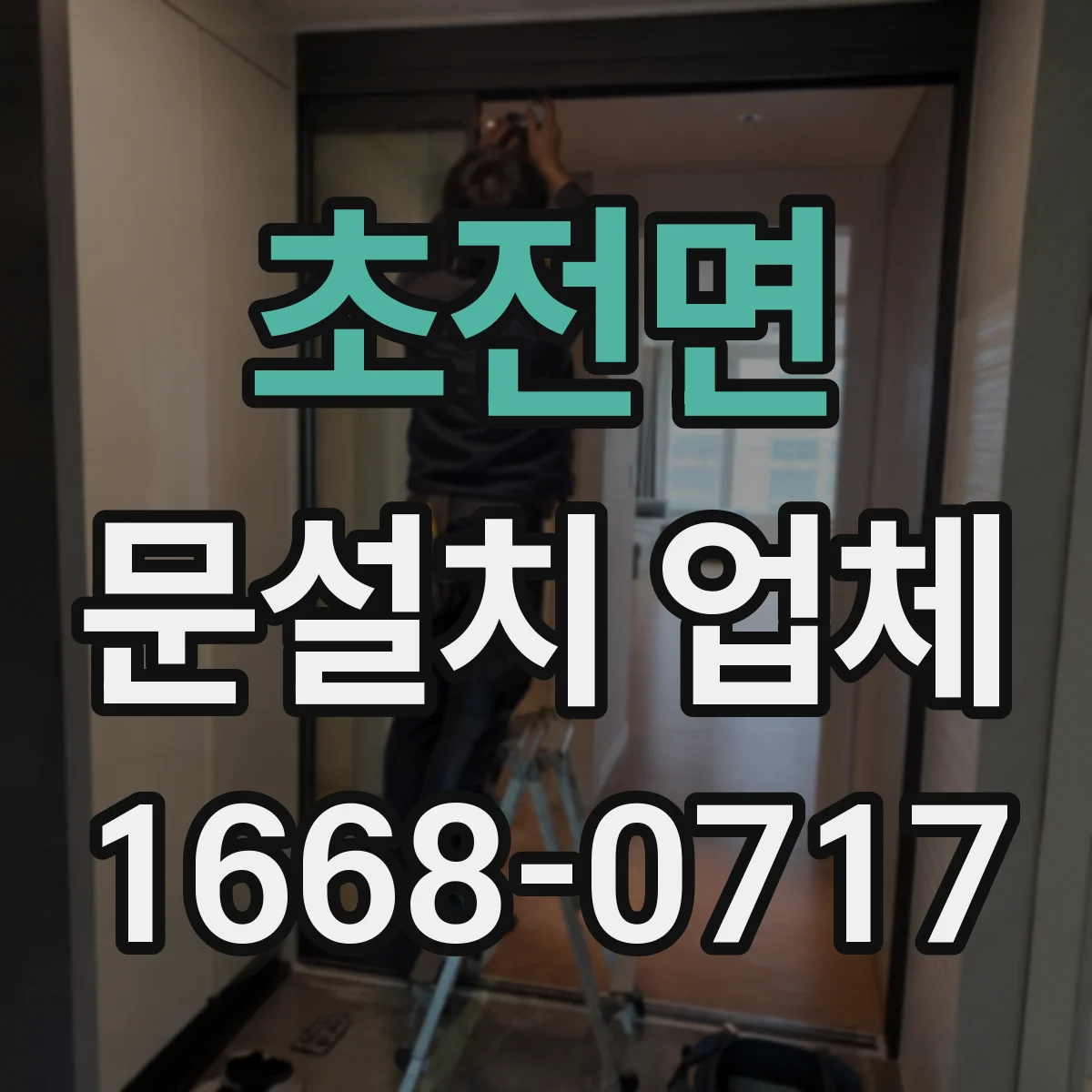 초전면 문설치 업체