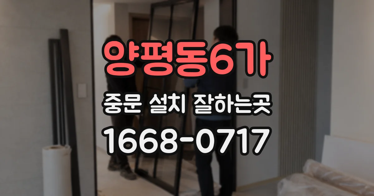 양평동6가 중문 설치 잘하는곳