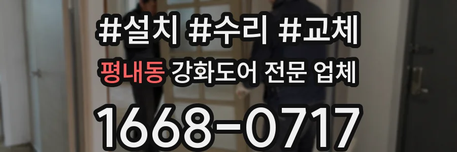 평내동 강화도어 전문 업체