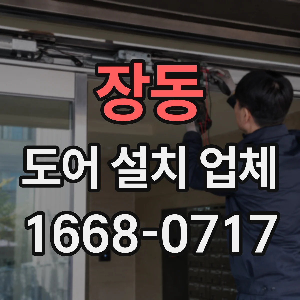 장동 도어 설치 업체