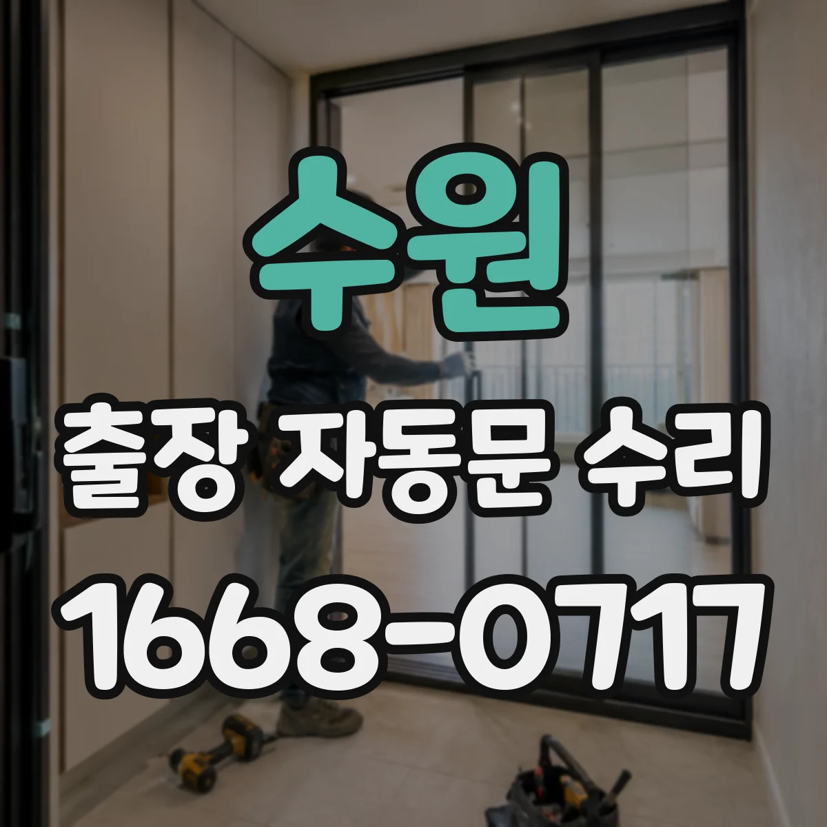 수원 출장 자동문 수리