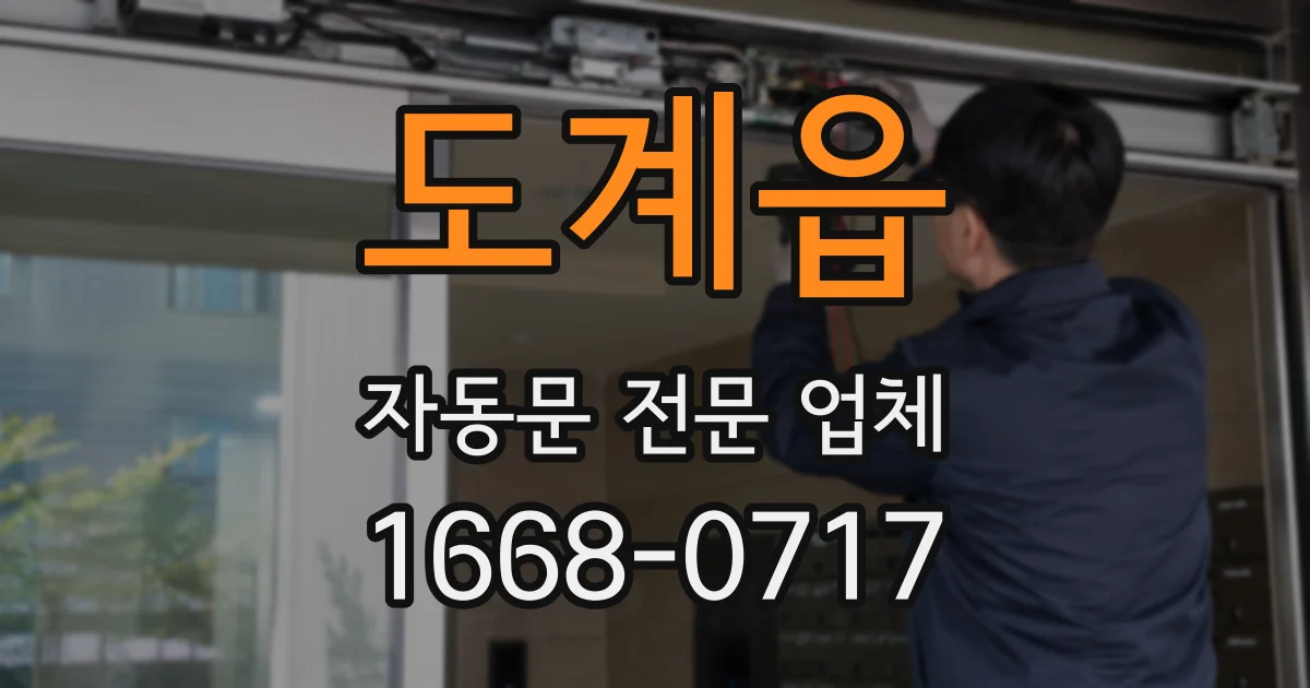 도계읍 자동문 전문 업체