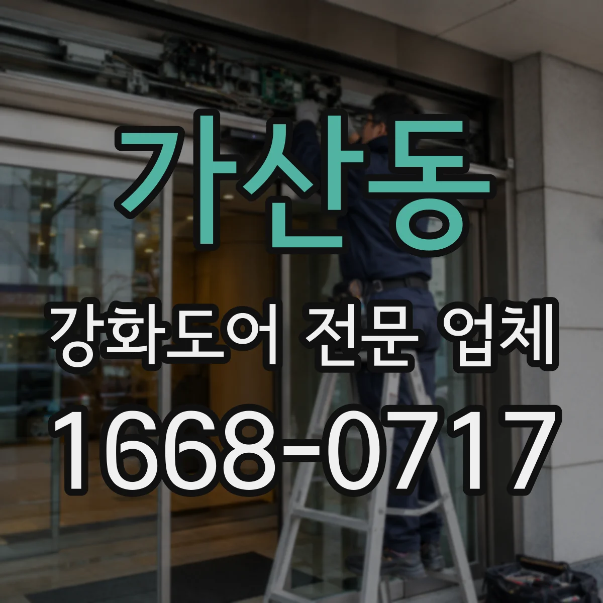 가산동 강화도어 전문 업체