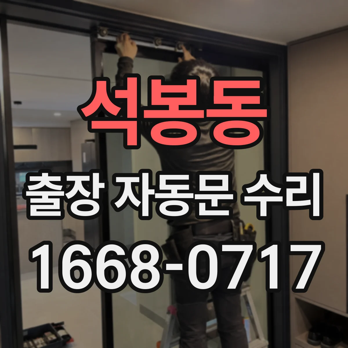 석봉동 출장 자동문 수리