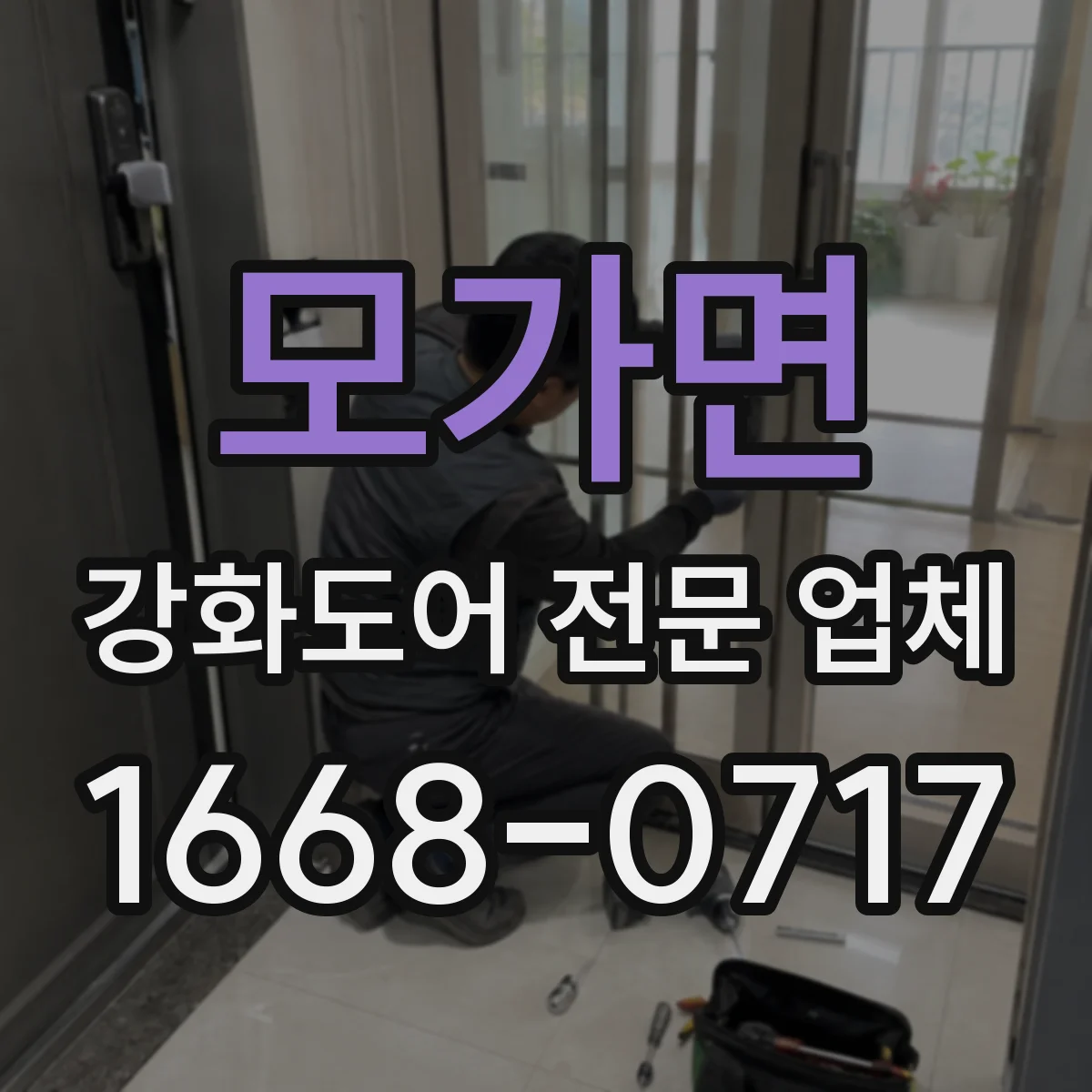 모가면 강화도어 전문 업체