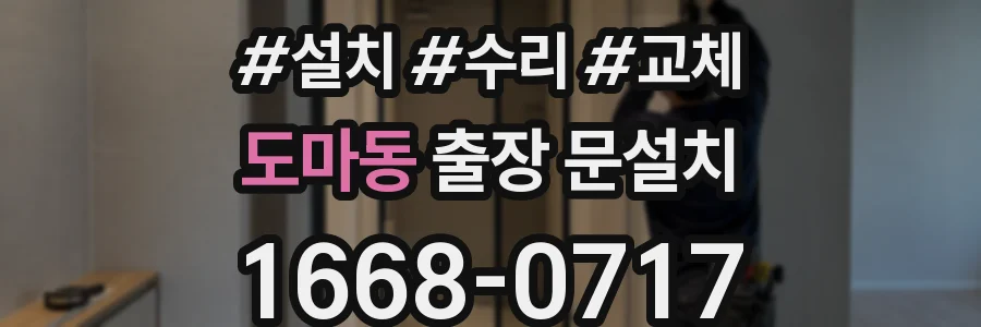 도마동 출장 문설치