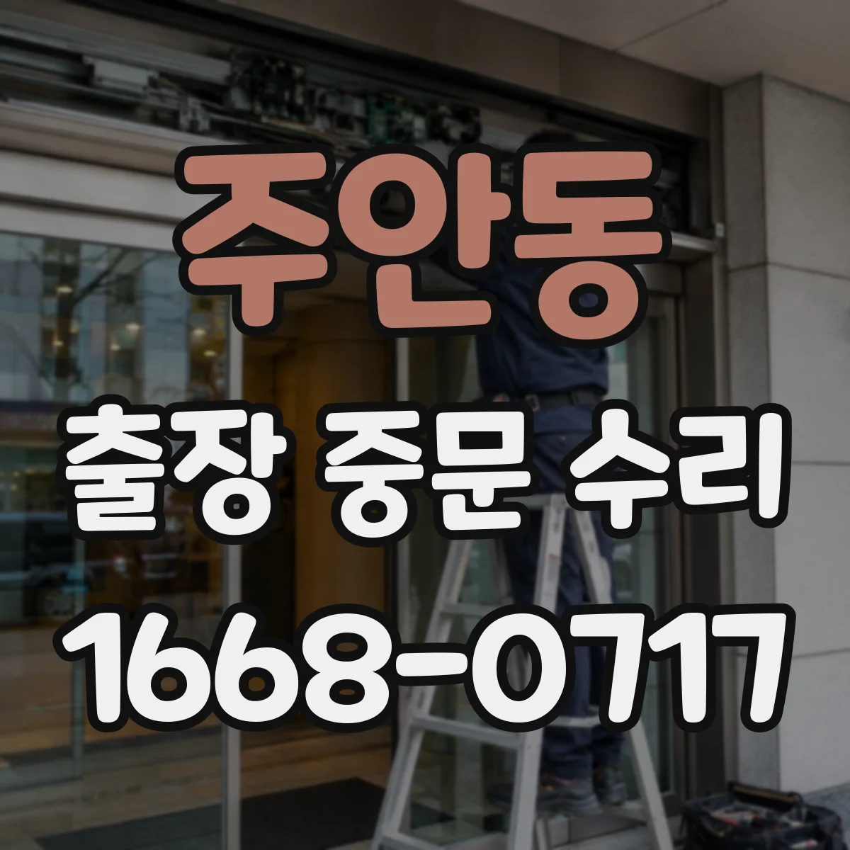 주안동 출장 중문 수리