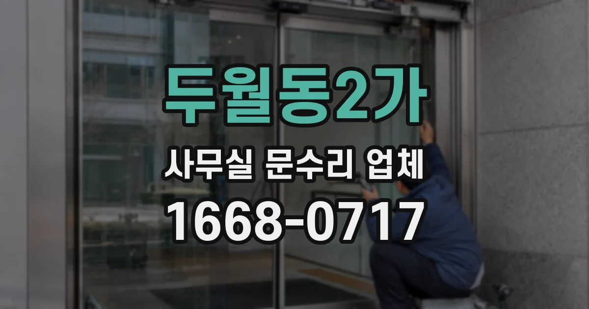 두월동2가 사무실 문수리 업체