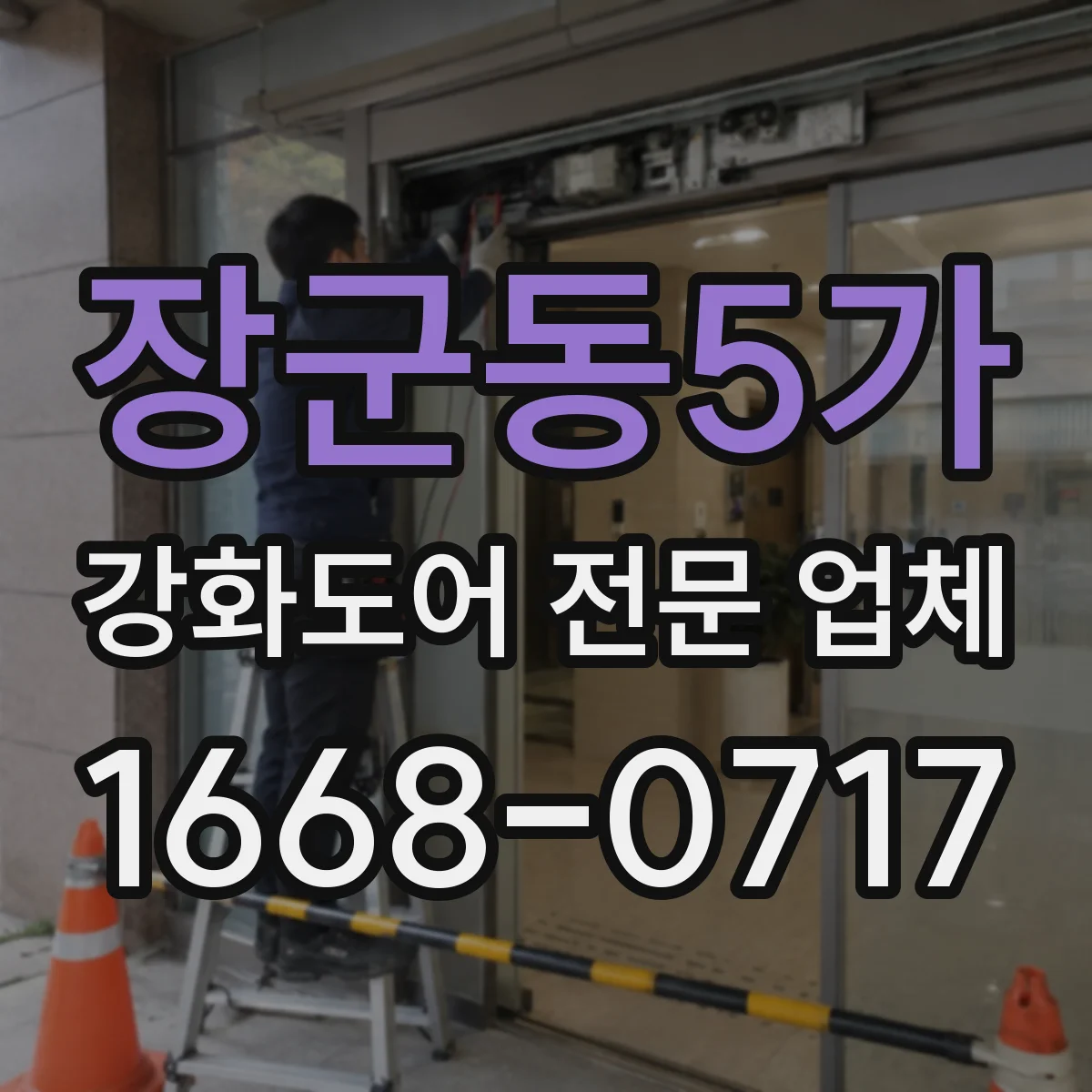 장군동5가 강화도어 전문 업체