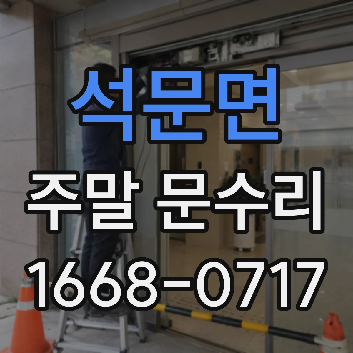 석문면 주말 문수리