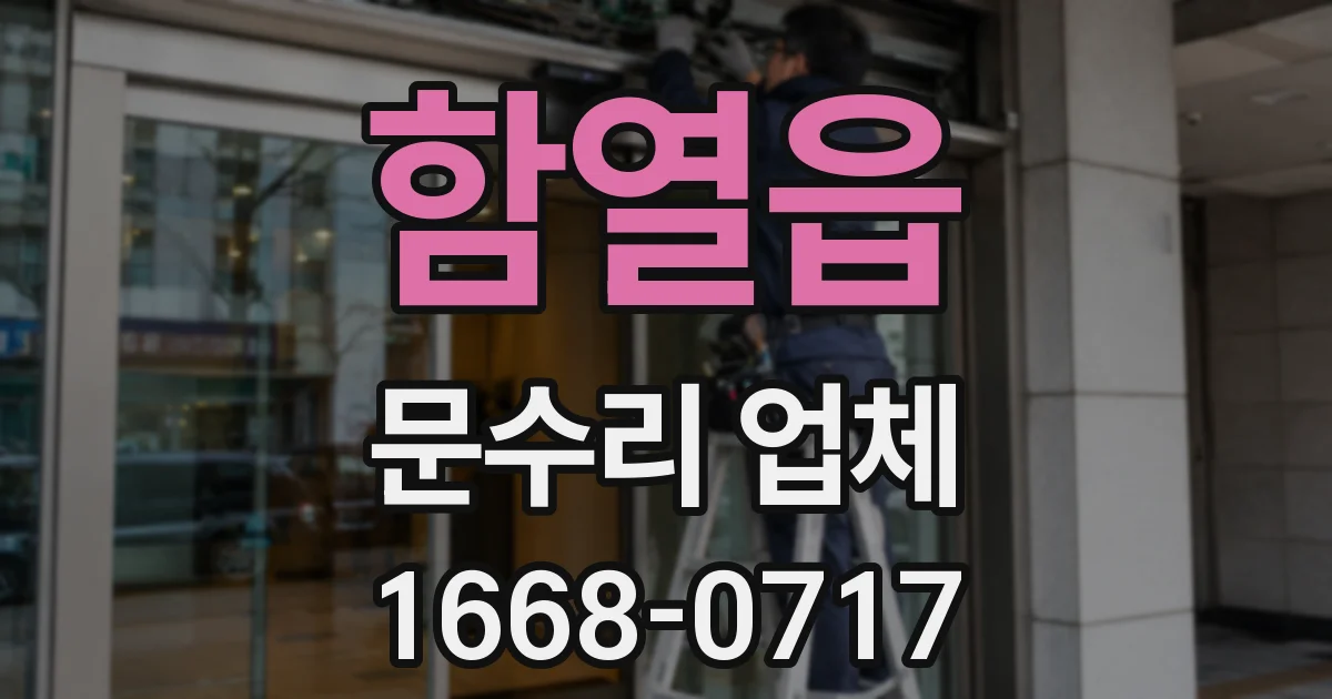 함열읍 문수리 업체