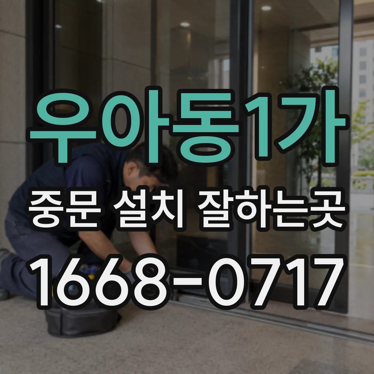 우아동1가 중문 설치 잘하는곳