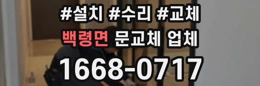 백령면 문교체 업체