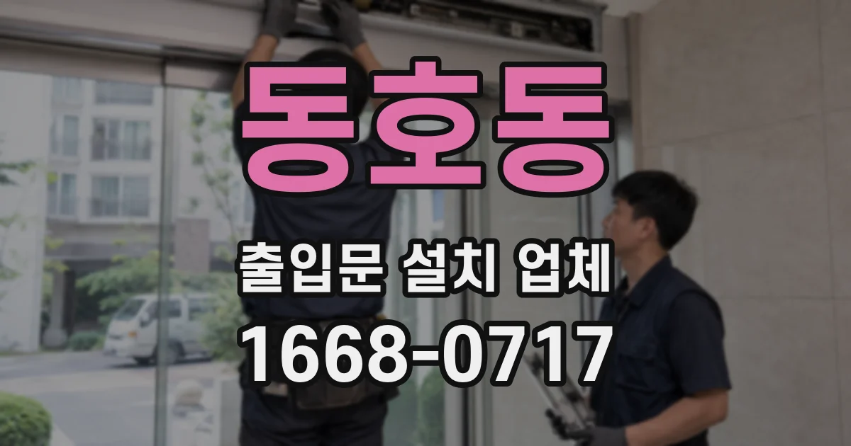 동호동 출입문 설치 업체