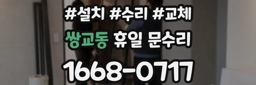 쌍교동 휴일 문수리