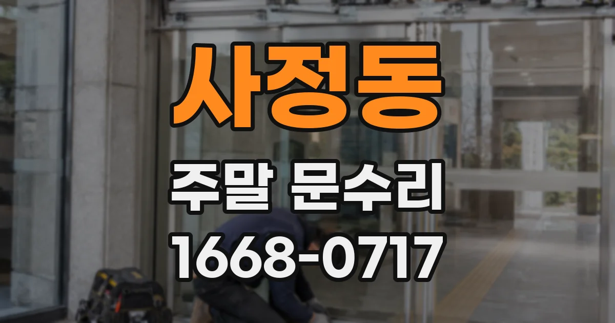 사정동 주말 문수리