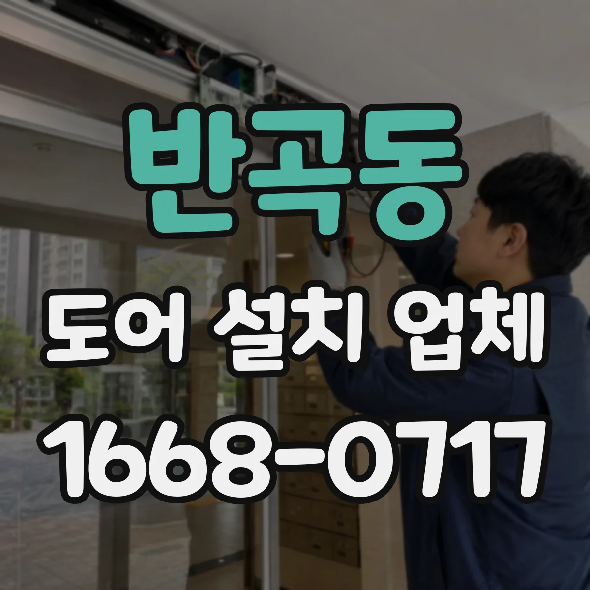 반곡동 도어 설치 업체