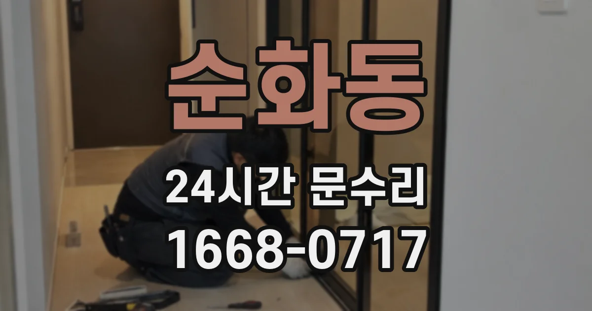 순화동 24시간 문수리