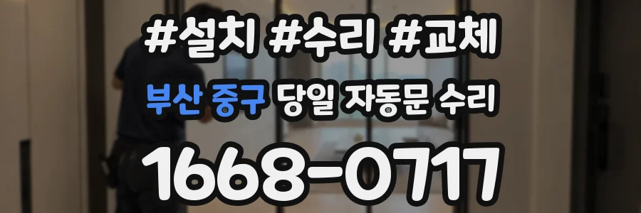 부산 중구 당일 자동문 수리