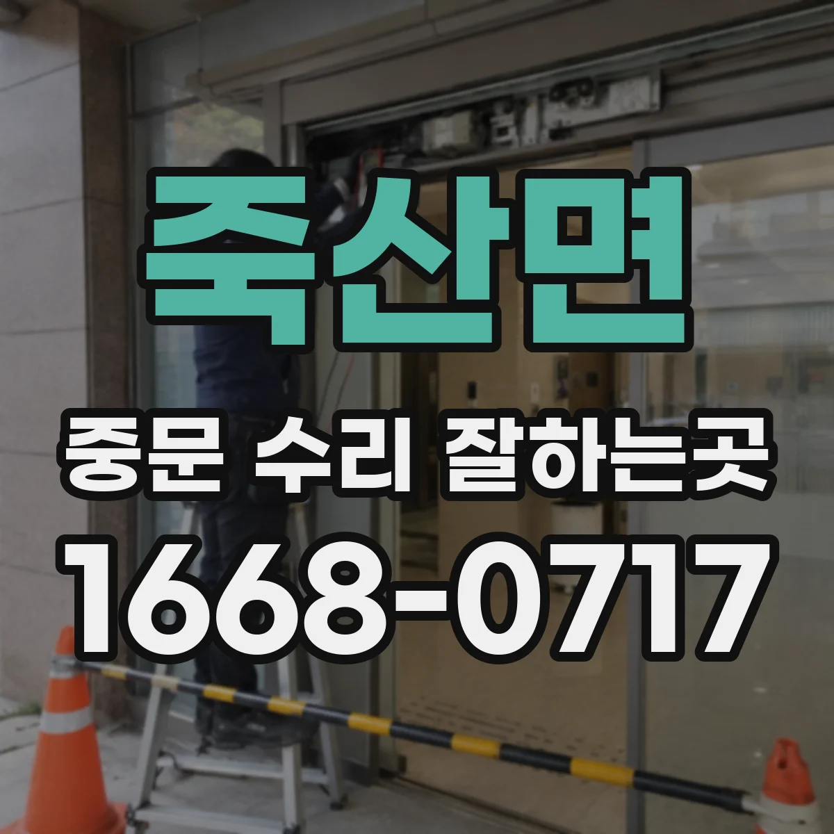 죽산면 중문 수리 잘하는곳