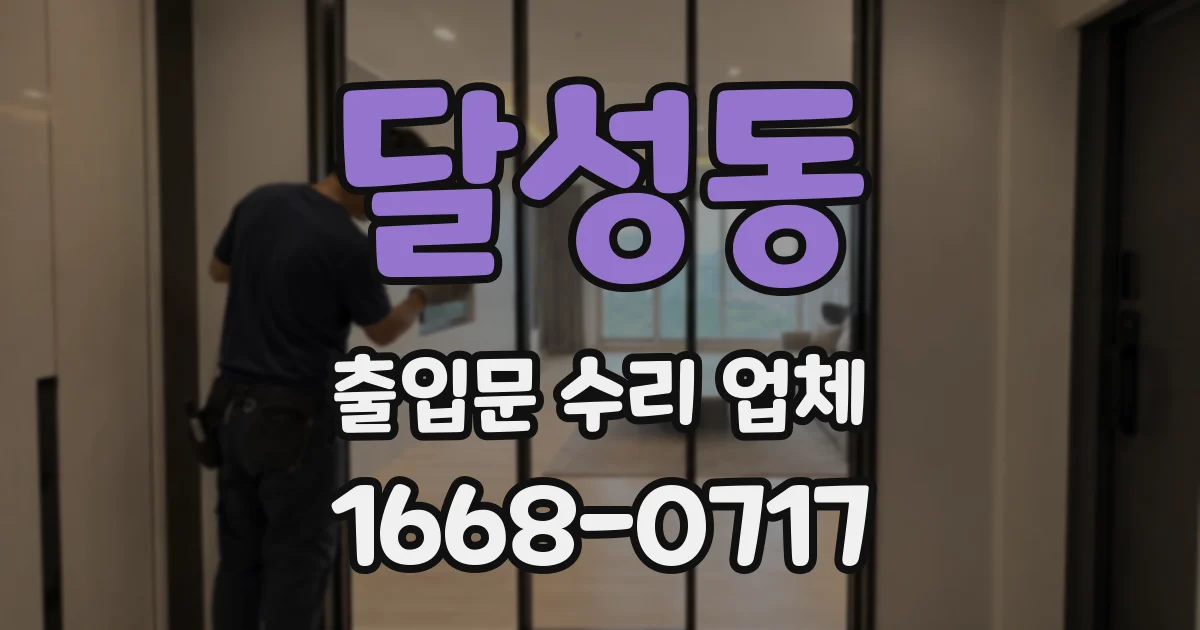 달성동 출입문 수리 업체