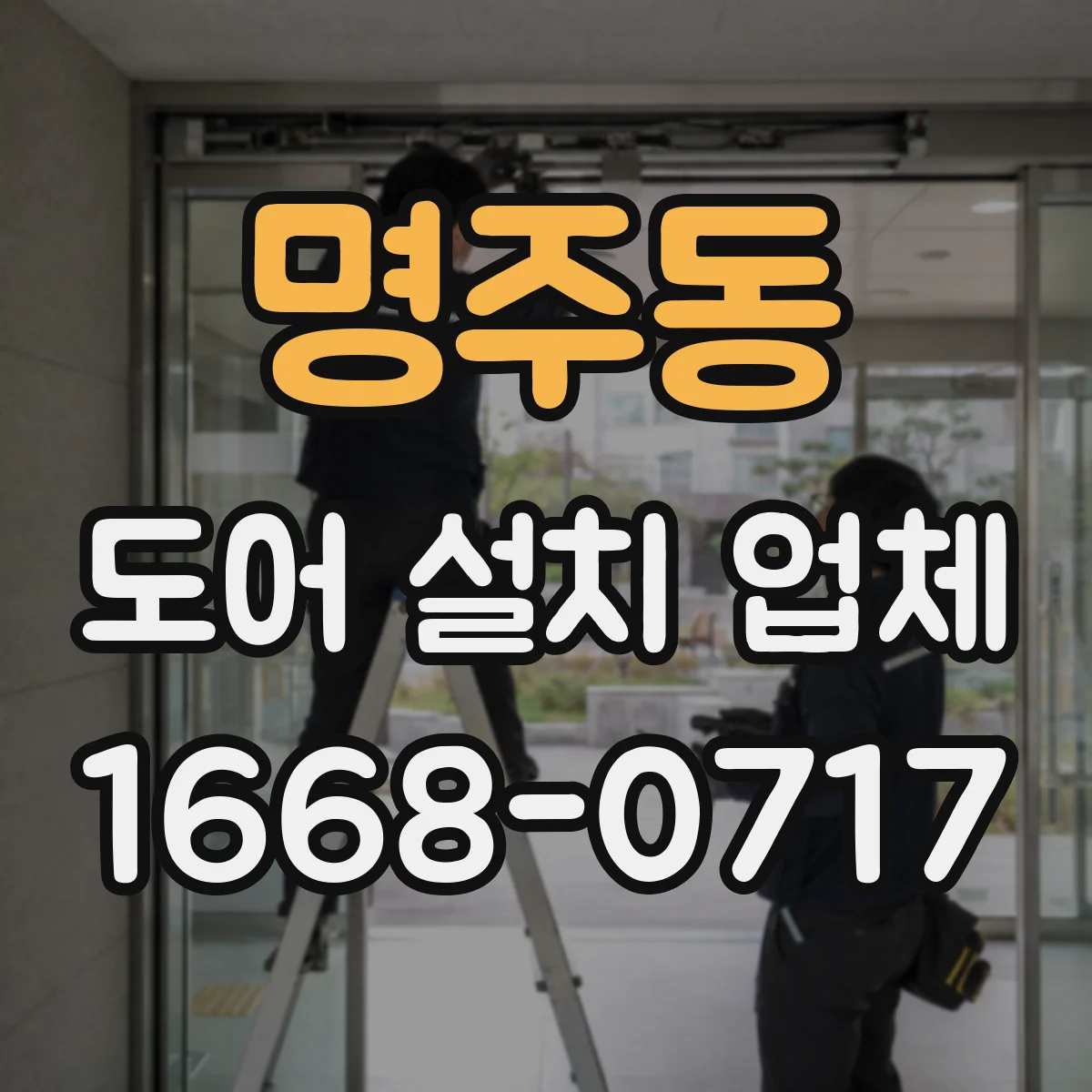 명주동 도어 설치 업체