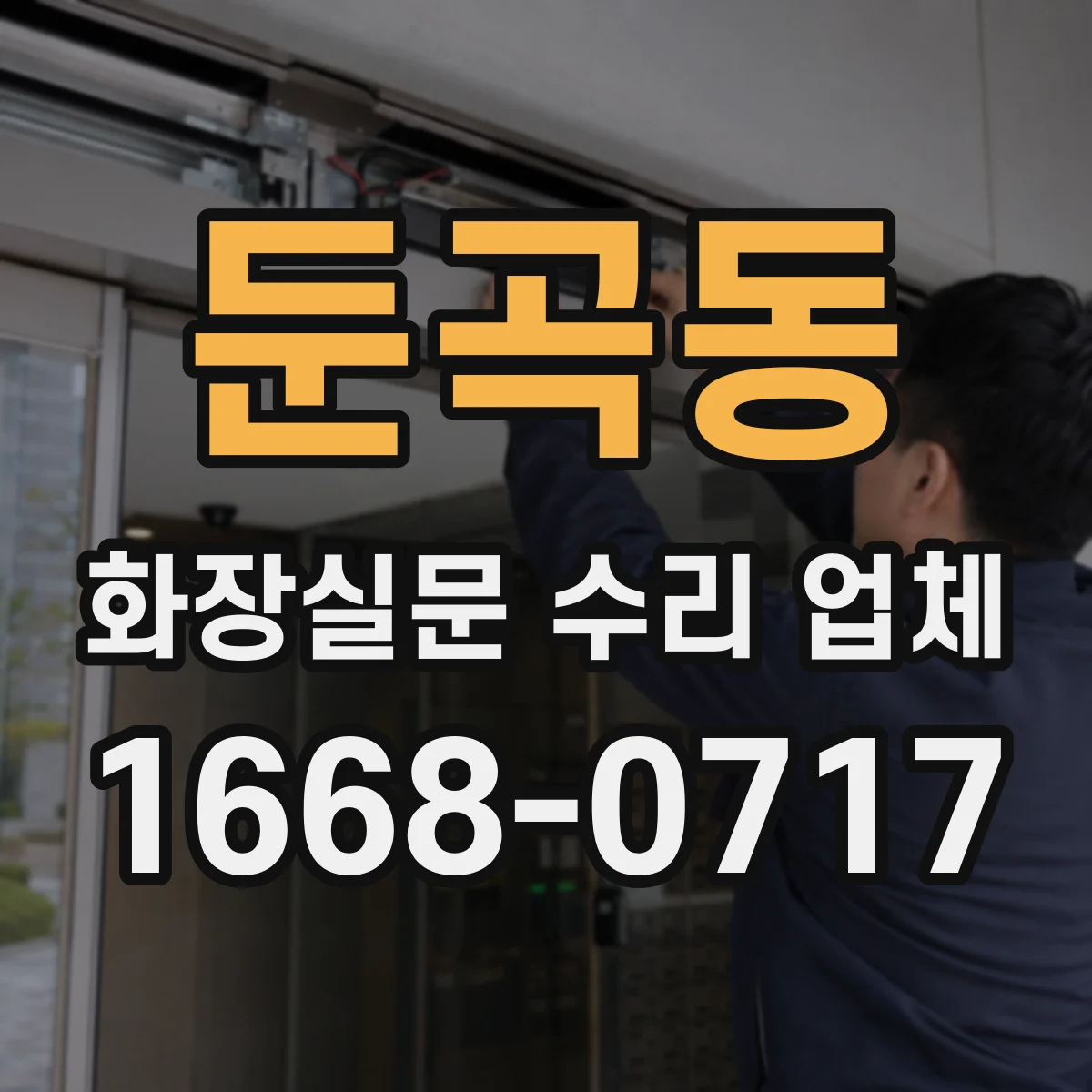 둔곡동 화장실문 수리 업체