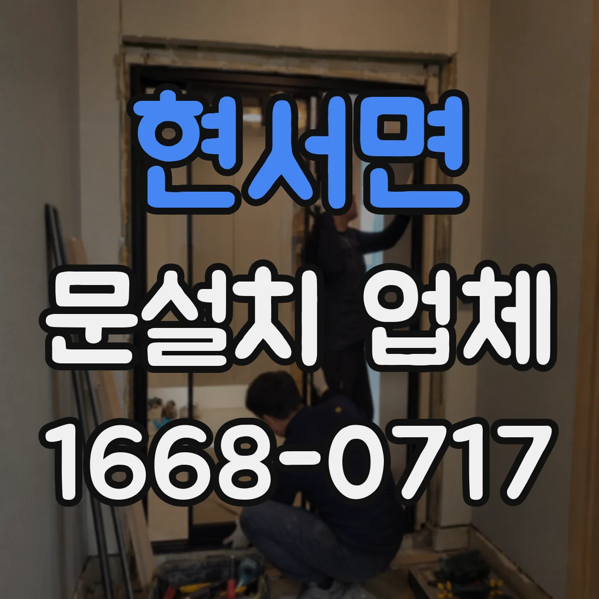 현서면 문설치 업체