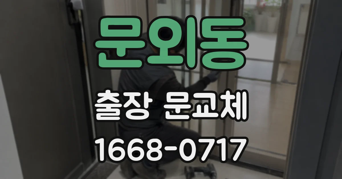 문외동 출장 문교체