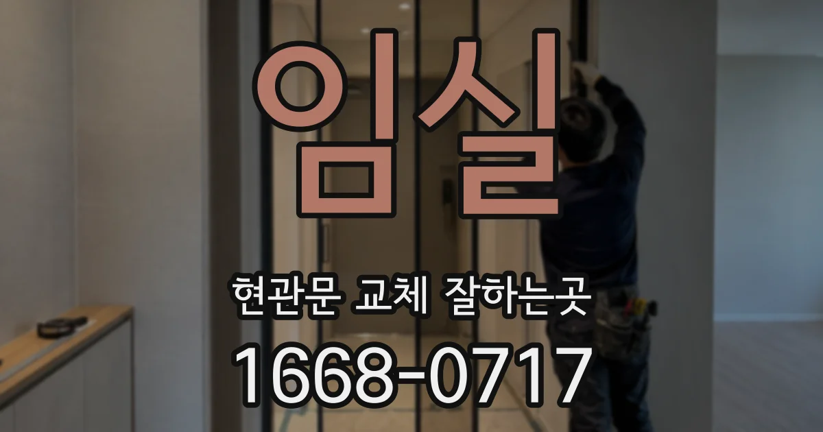 임실 현관문 교체 잘하는곳