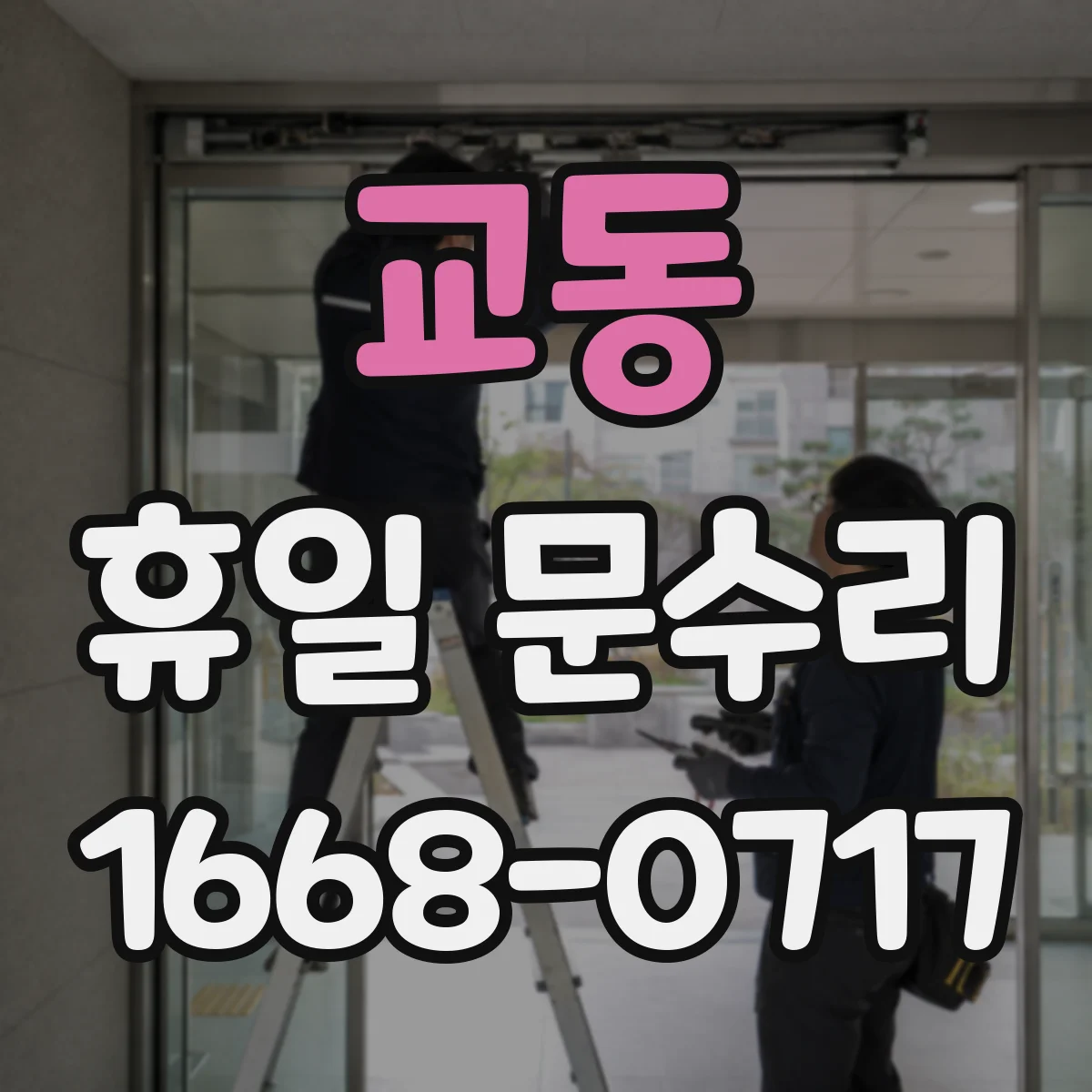 교동 휴일 문수리