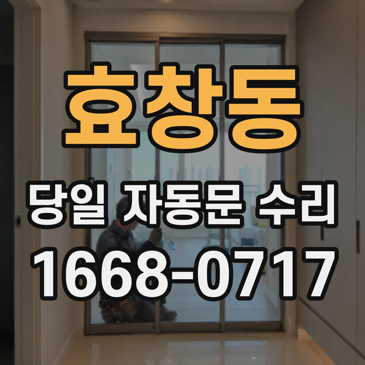 효창동 당일 자동문 수리