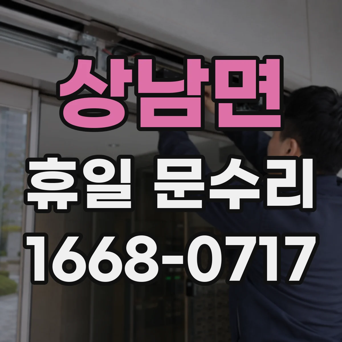 상남면 휴일 문수리